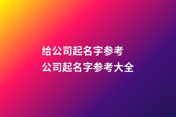 给公司起名字参考 公司起名字参考大全-第1张-公司起名-玄机派